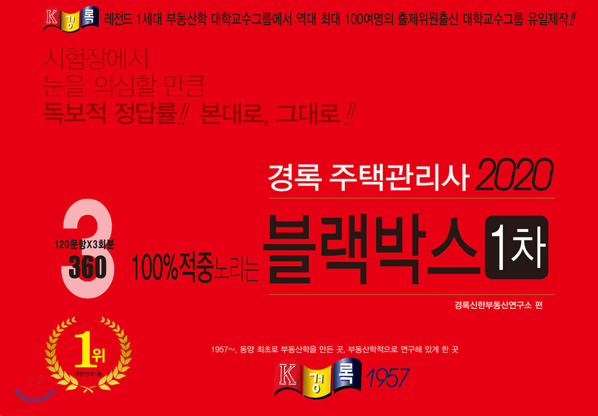 2020 경록 주택관리사 블랙박스 1차