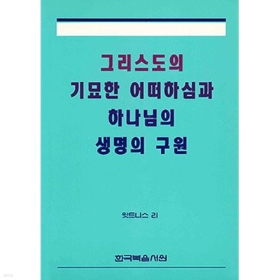 그리스도의 기묘한 어떠하심과 하나님의 생명의 구원