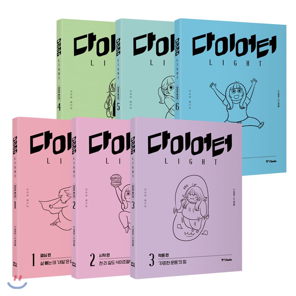다이어터 라이트 에디션 1~6 세트