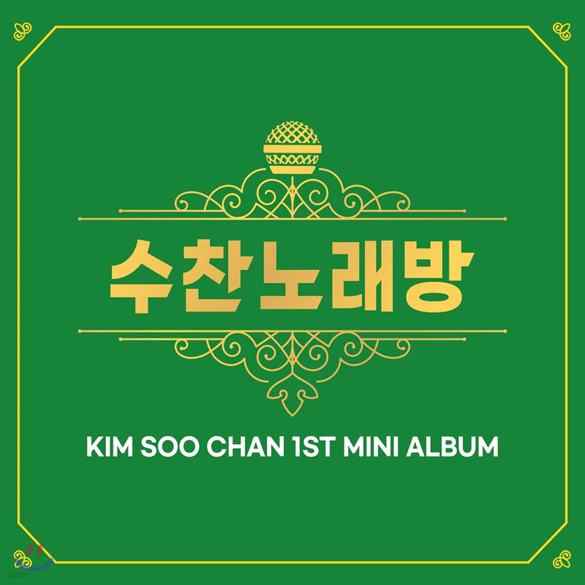 김수찬 - 미니앨범 1집 : 수찬노래방