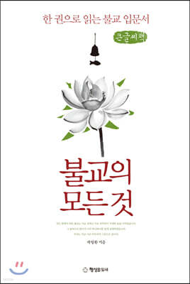 불교의 모든 것 (큰글씨책)