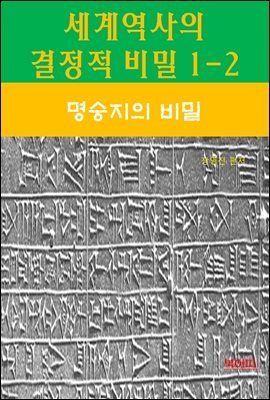 세계역사 결정적 비밀 1-2-명승지의 비밀