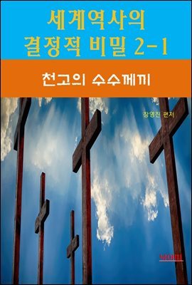 세계역사 결정적 비밀 2-1-천고의 수수께끼