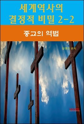 세계역사 결정적 비밀 2-2-종교의 역법