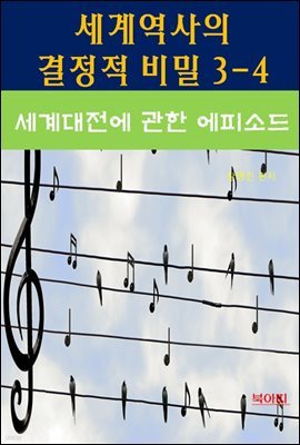 세계역사 결정적 비밀 3-4-세계대전에 관한 에피소드