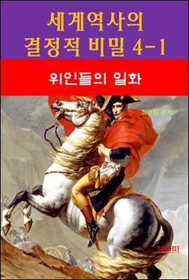 세계역사 결정적 비밀 4-1-위인들의 일화