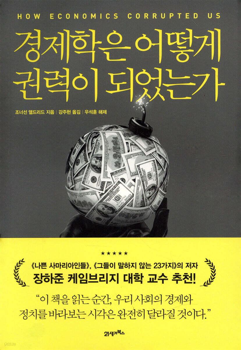 [대여] 경제학은 어떻게 권력이 되었는가