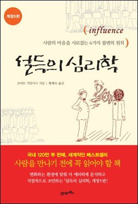 [대여] 설득의 심리학 : 사람의 마음을 사로잡는 6가지 불변의 원칙 (개정판)