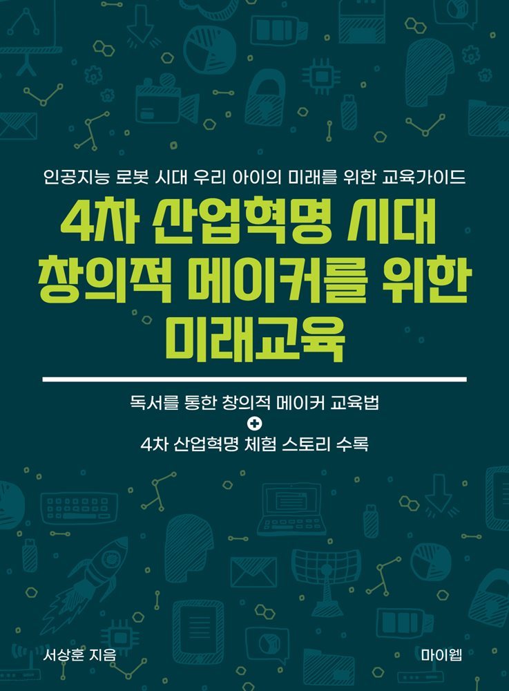 4차 산업혁명 시대 창의적 메이커를 위한 미래교육