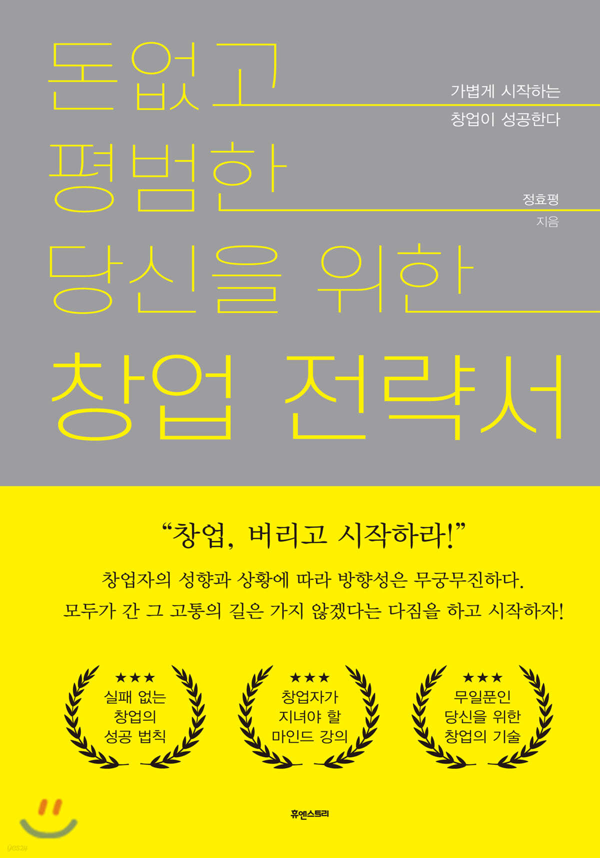 돈 없고 평범한 당신을 위한 창업전략서