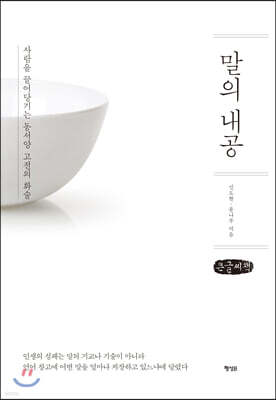말의 내공 (큰글씨책)