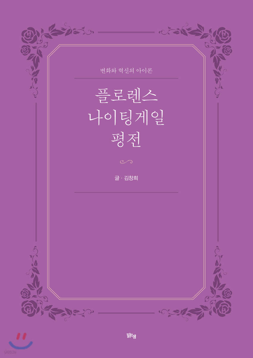 플로렌스 나이팅게일 평전