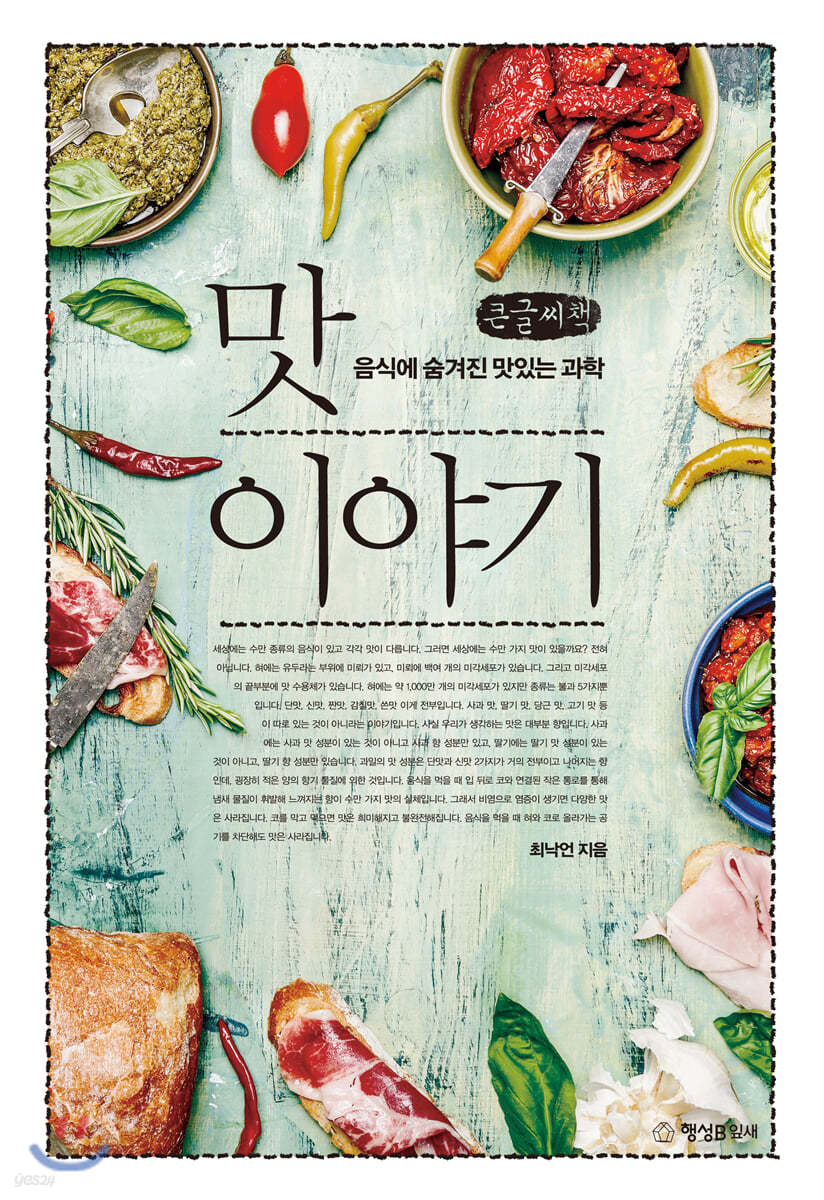 맛 이야기 (큰글씨책)