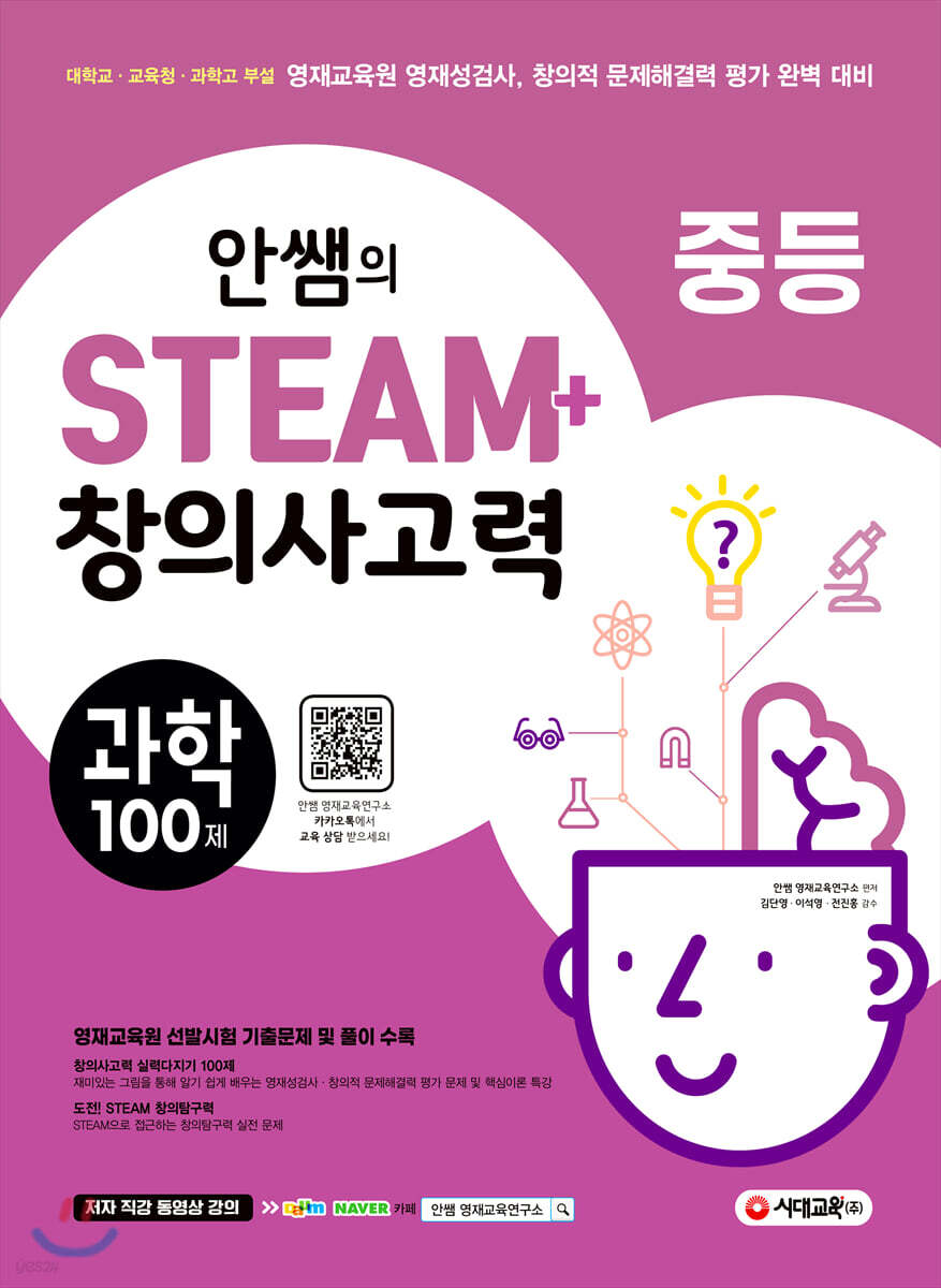 안쌤의 STEAM+ 창의사고력 과학 100제 중등