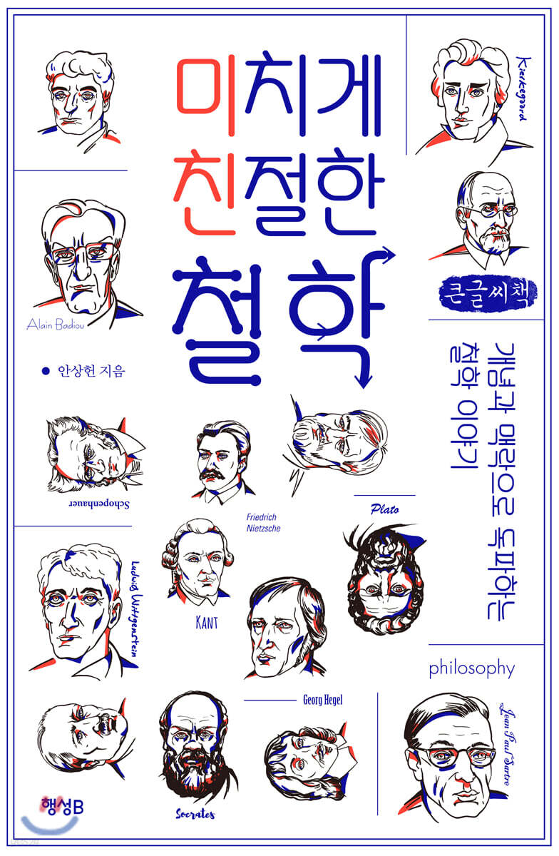 미치게 친절한 철학 (큰글씨책)