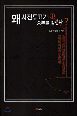 왜 사전투표가 승부를 갈랐나?