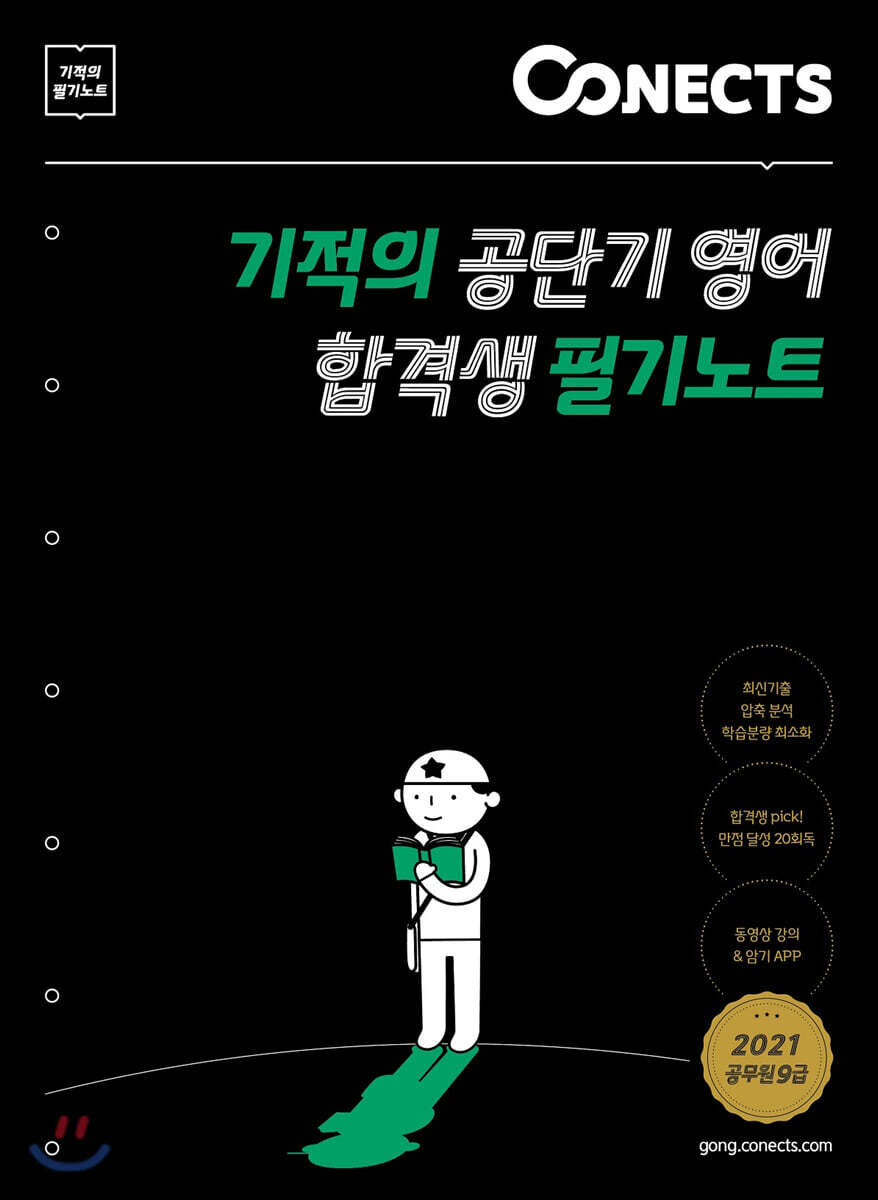 기적의 공단기 영어 합격생 필기노트