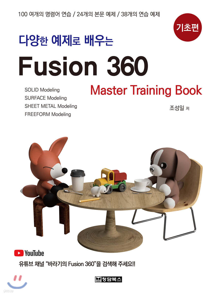 다양한 예제로 배우는 Fusion360 (퓨전360) : 기초편