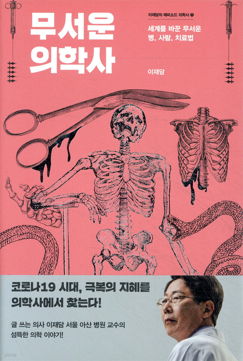 무서운 의학사