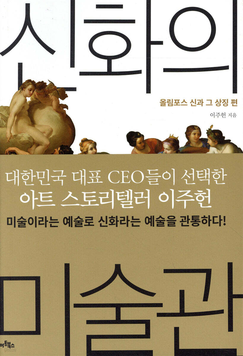 신화의 미술관 : 올림포스 신과 그 상징 편