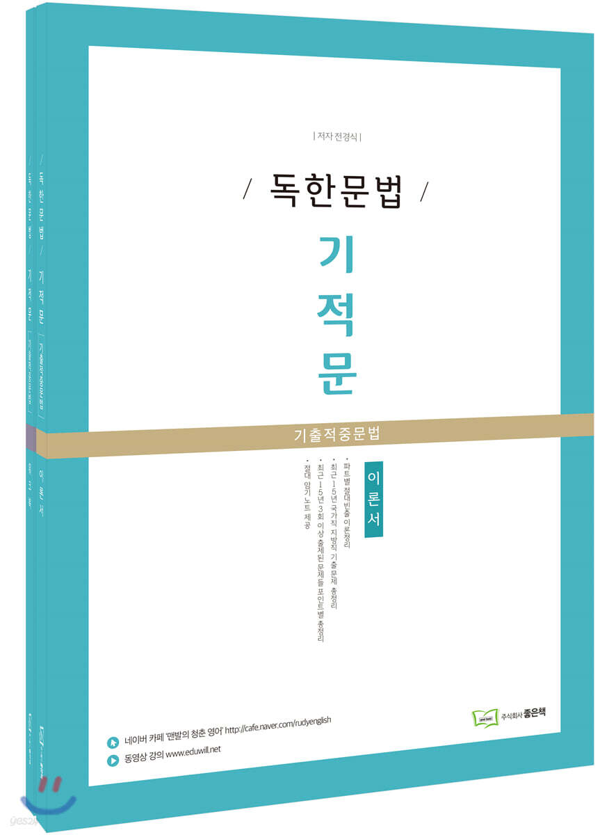 독한문법 기적문 (기출적중문법) 세트