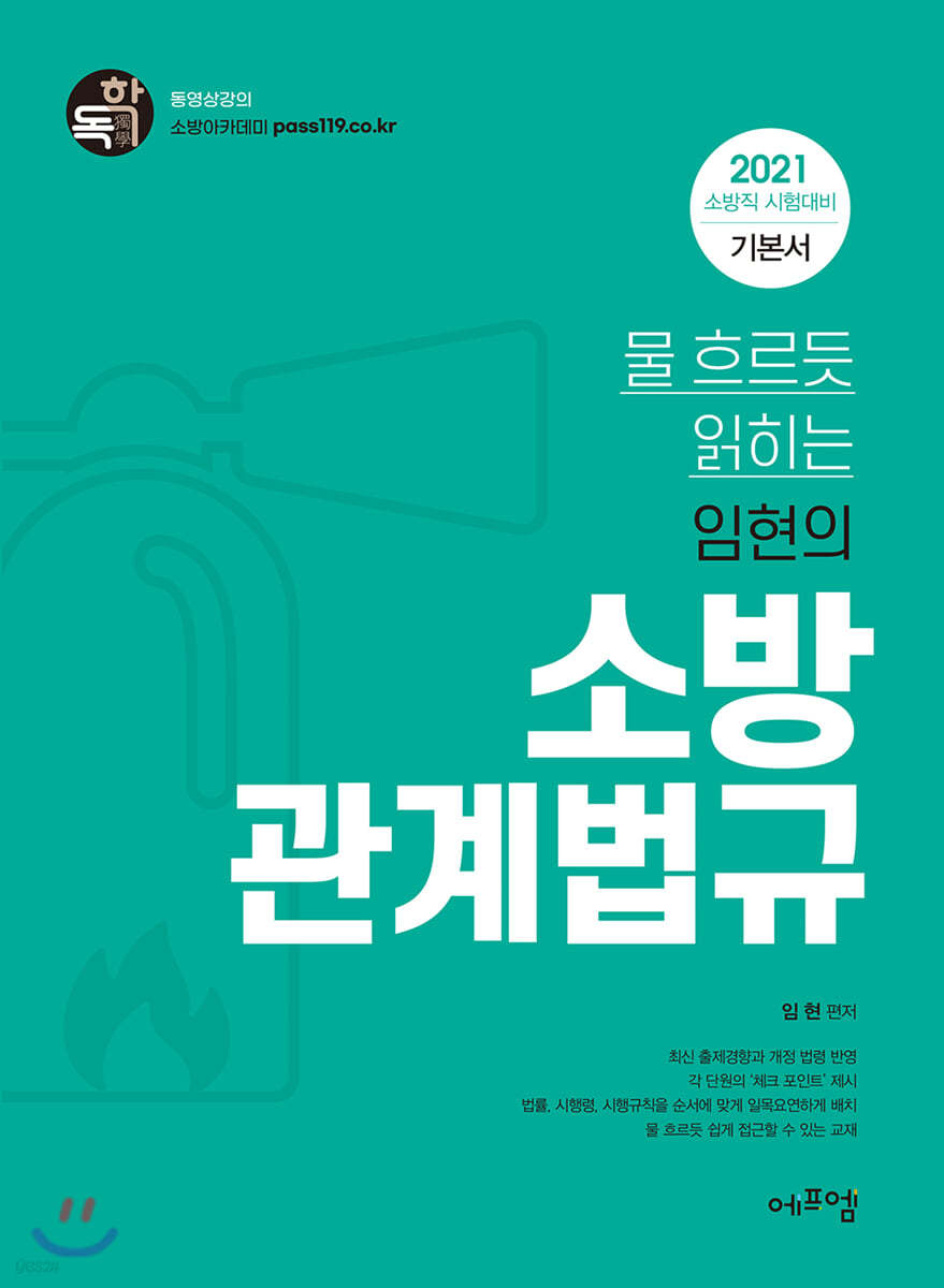 2021 물 흐르듯 읽히는 임현의 소방관계법규