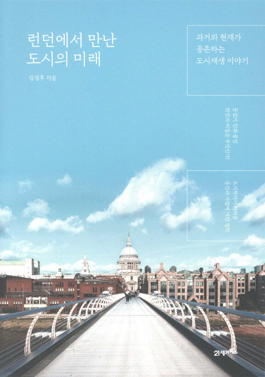 런던에서 만난 도시의 미래