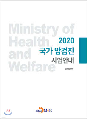 2020 국가 암검진 사업안내