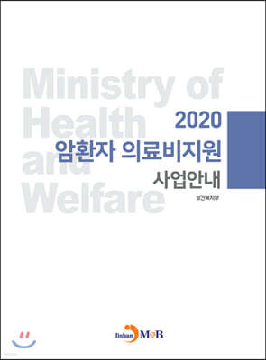 2020 암환자 의료비지원 사업안내