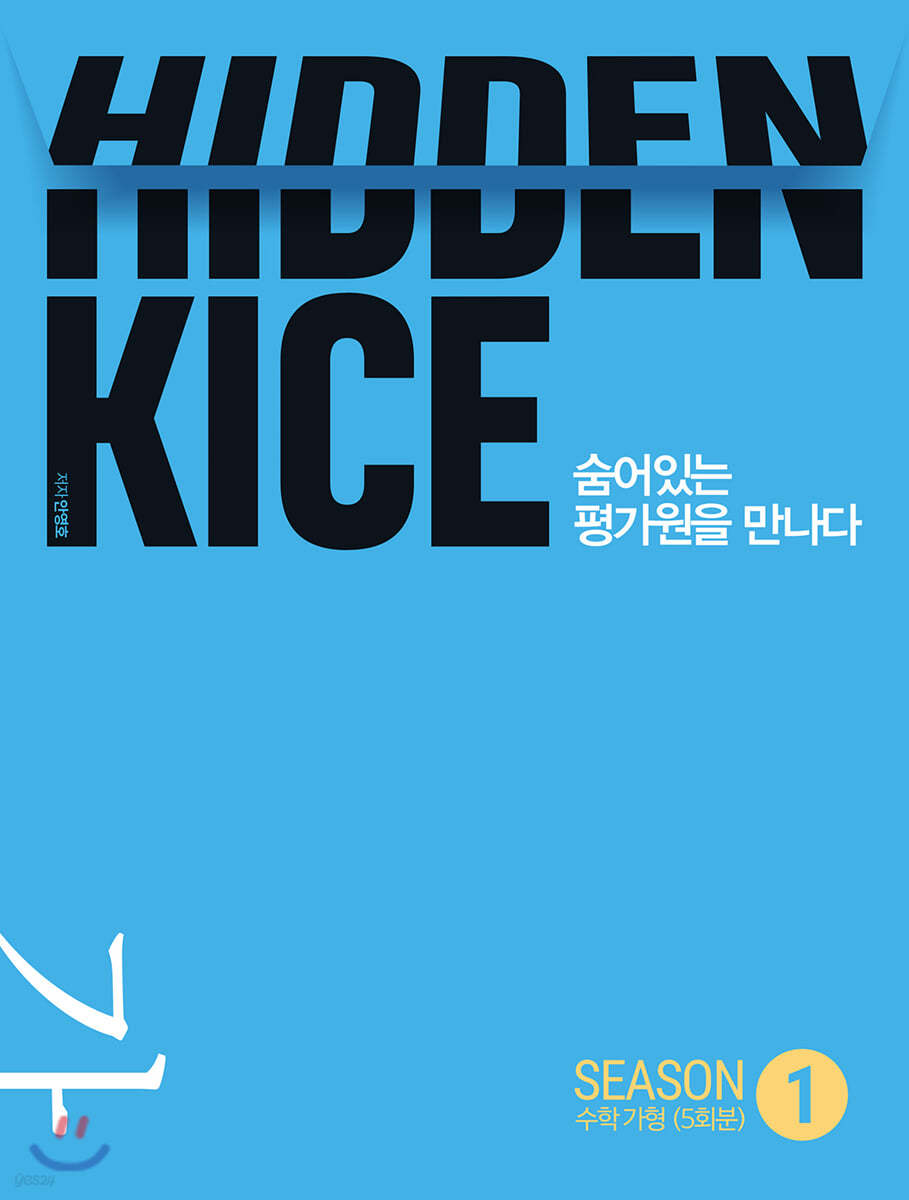 2021 HIDDEN KICE 모의고사 수학 가형 Season1 (2020년)