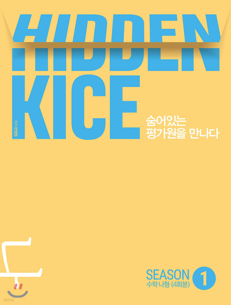 2021 HIDDEN KICE 모의고사 수학 나형 Season1 (2020년)