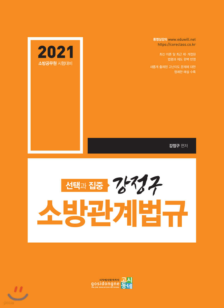 2021 선택과 집중 강정구 소방관계법규