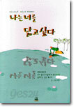 나는 너를 닮고 싶다