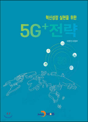 혁신성장 실현을 위한 5G+전략