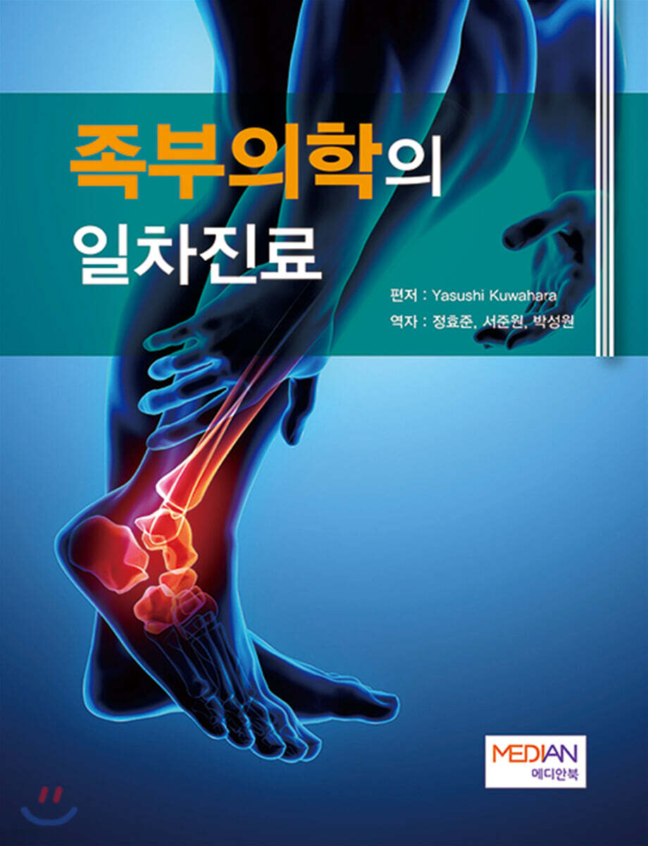족부의학의 일차진료