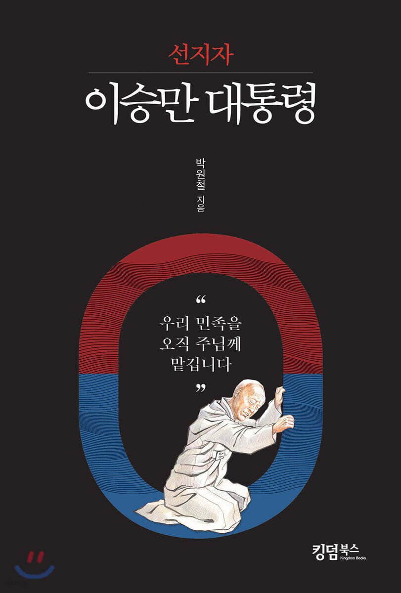 선지자 이승만 대통령