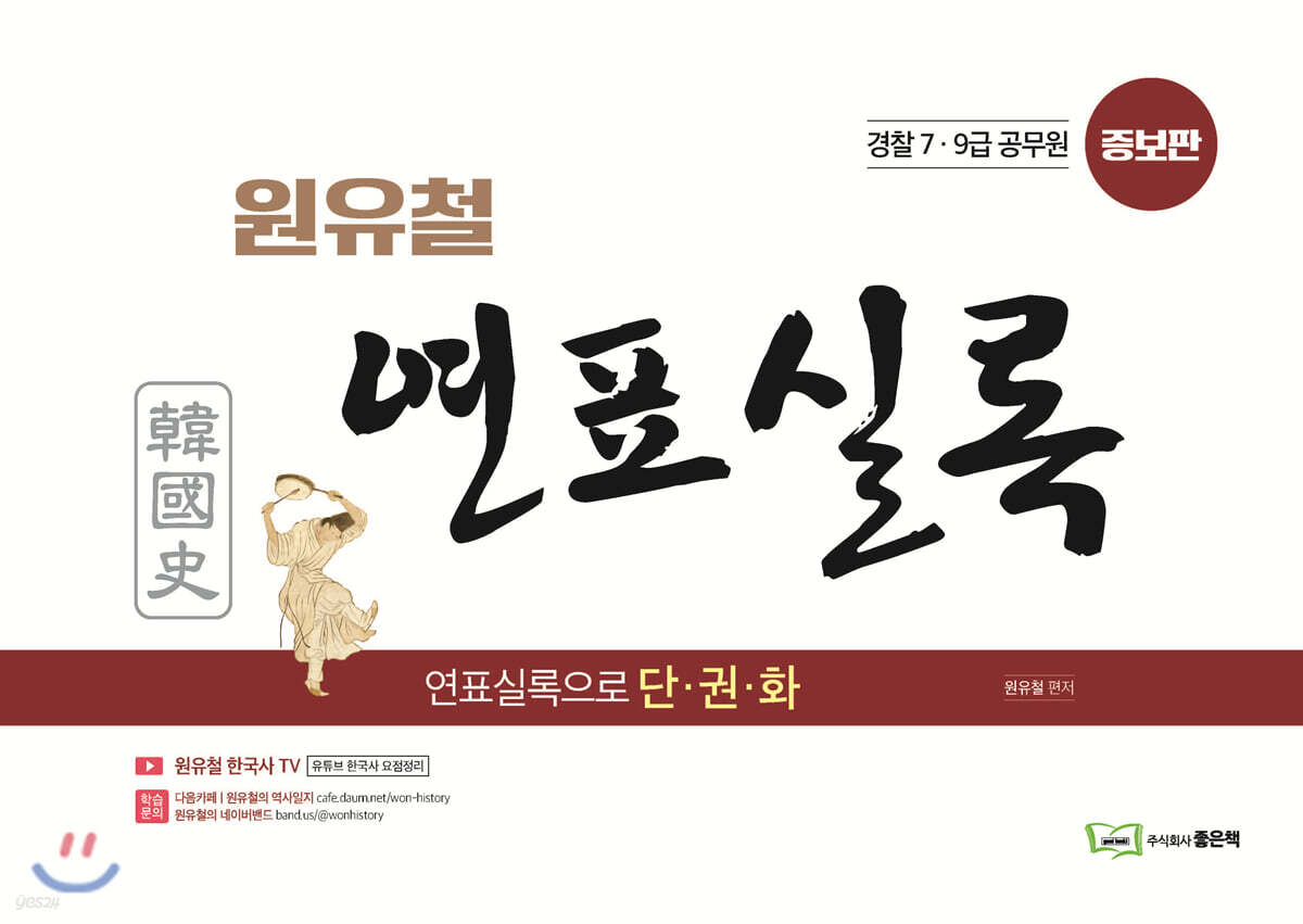 원유철 한국사 연표실록