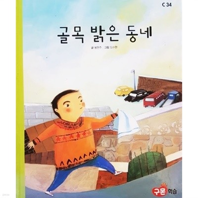 골목 밝은 동네 (C34)