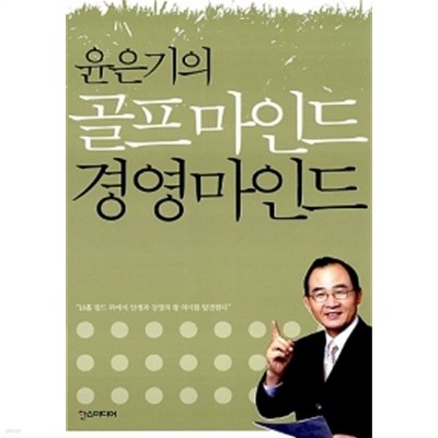 윤은기의 골프마인드 경영마인드