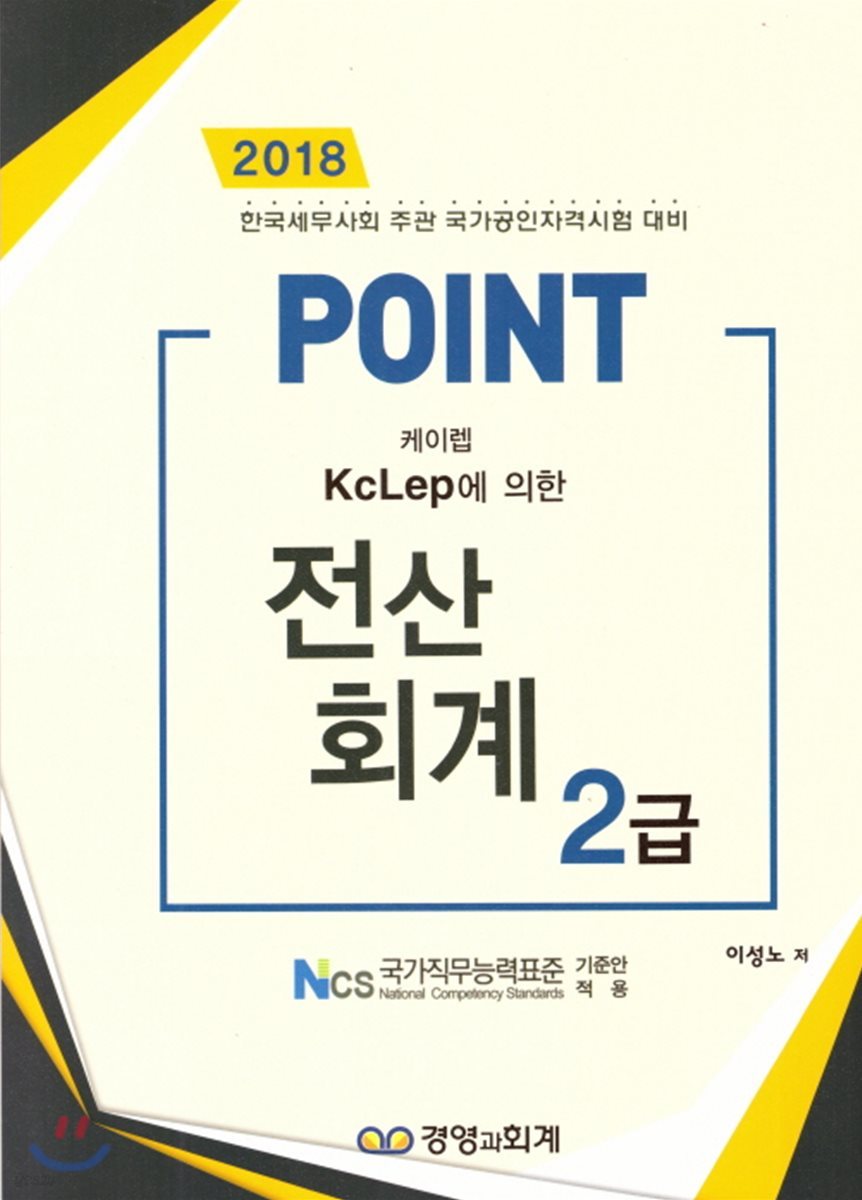 2018 POINT 전산회계 2급