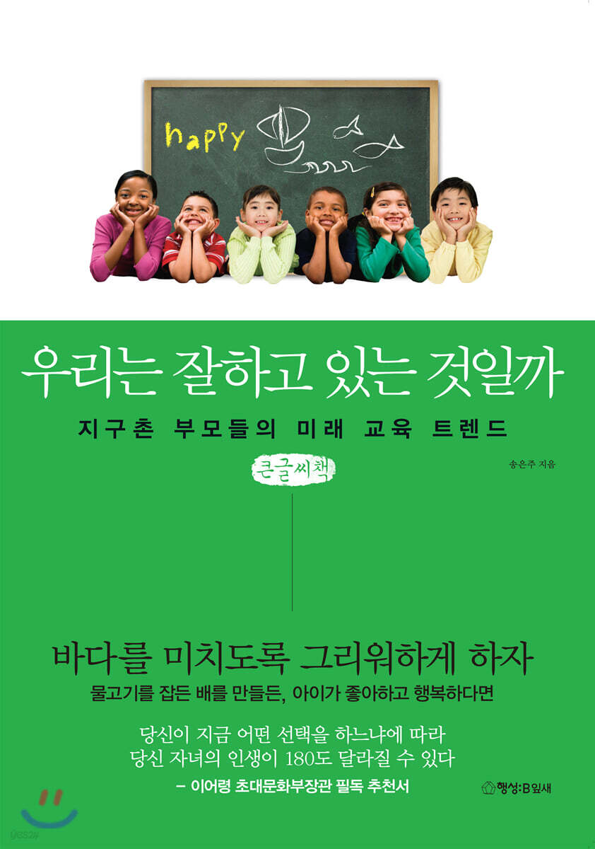 우리는 잘하고 있는 것일까 (큰글씨책)