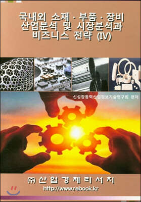 국내외 소재·부품·장비 산업분석 및 시장분석과 비즈니스 전략 4
