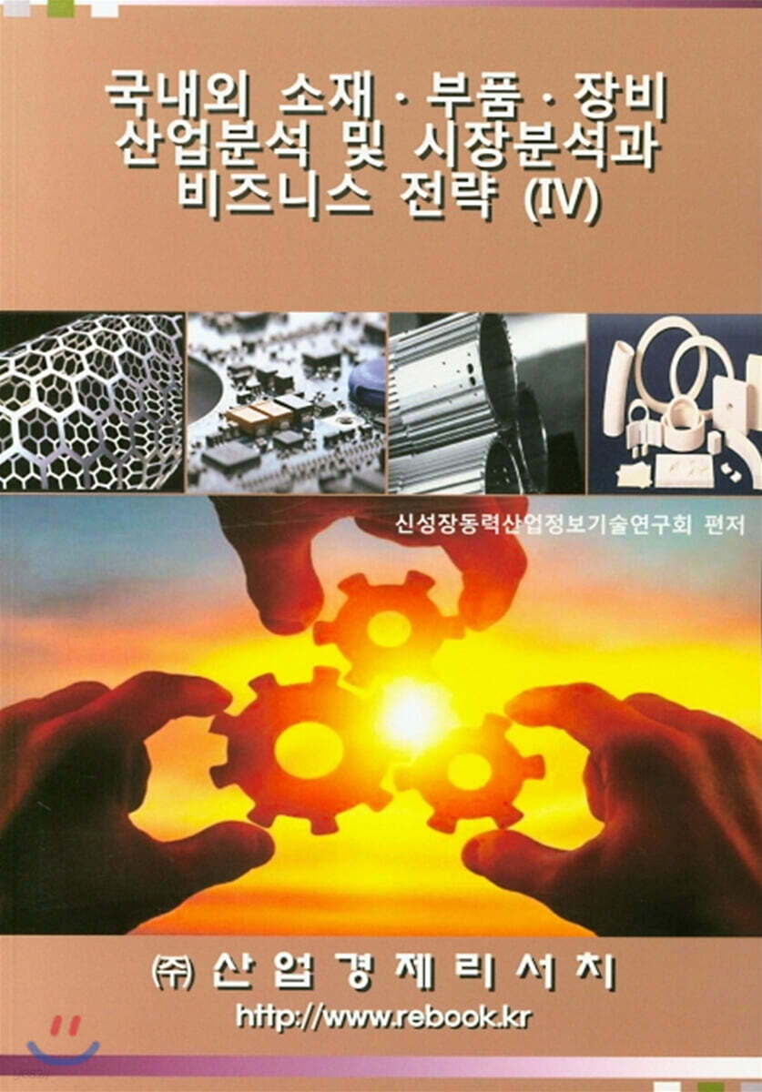 국내외 소재·부품·장비 산업분석 및 시장분석과 비즈니스 전략 4