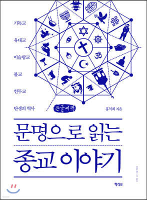 문명으로 읽는 종교 이야기 (큰글씨책)