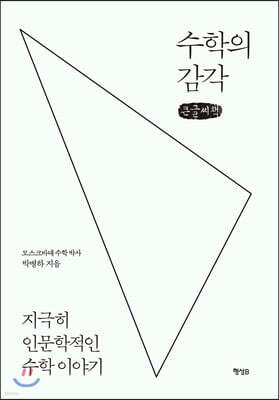 수학의 감각 (큰글씨책)