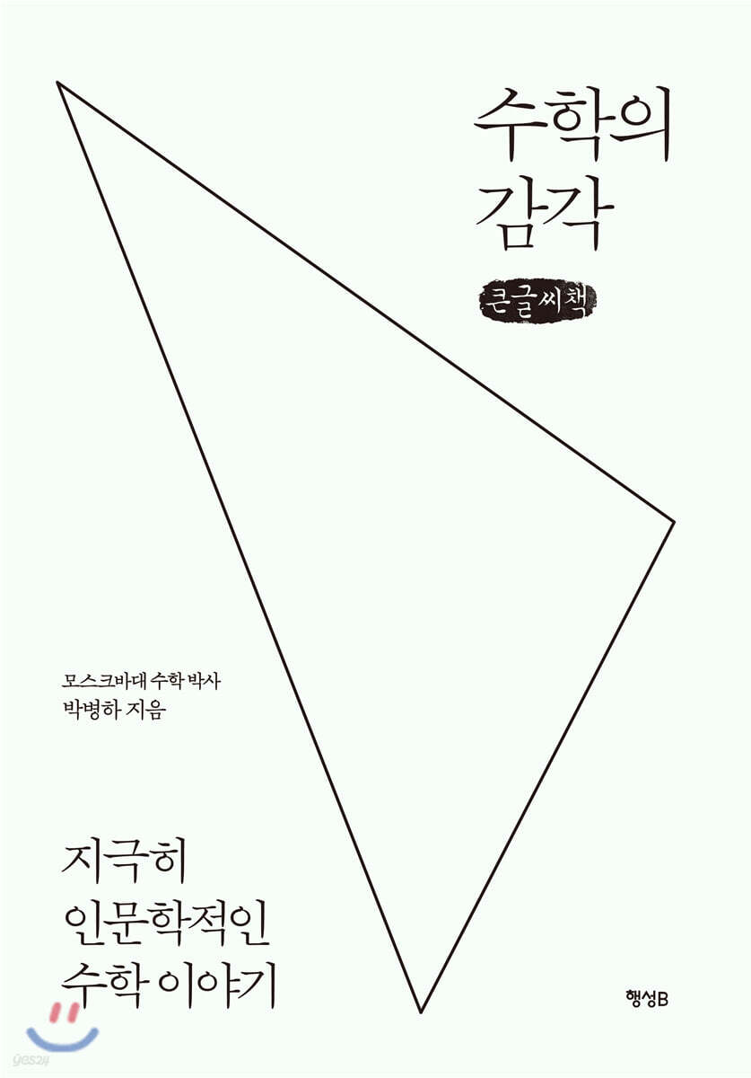수학의 감각 (큰글씨책)