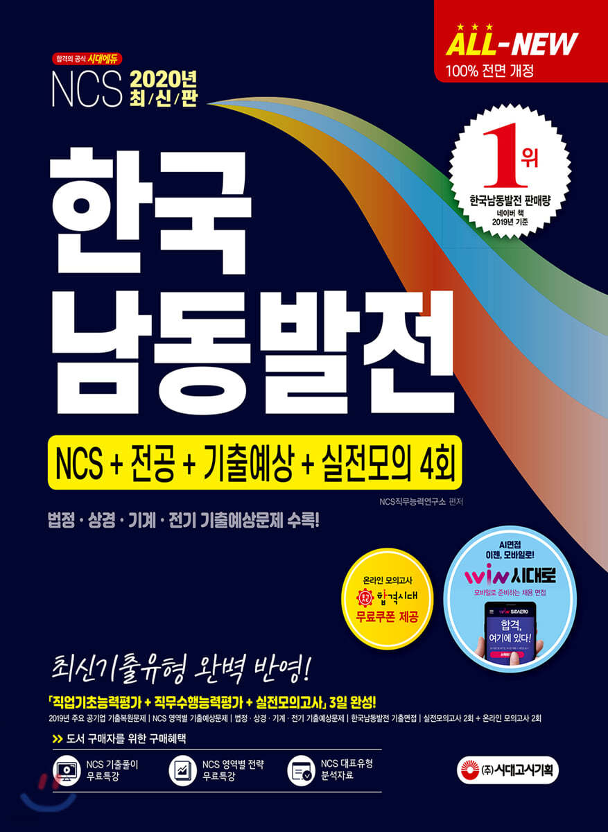 2020 All-New 한국남동발전 NCS+전공+기출예상+실전모의 4회