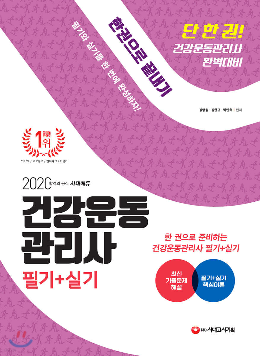 2020 건강운동관리사 필기+실기 한권으로 끝내기