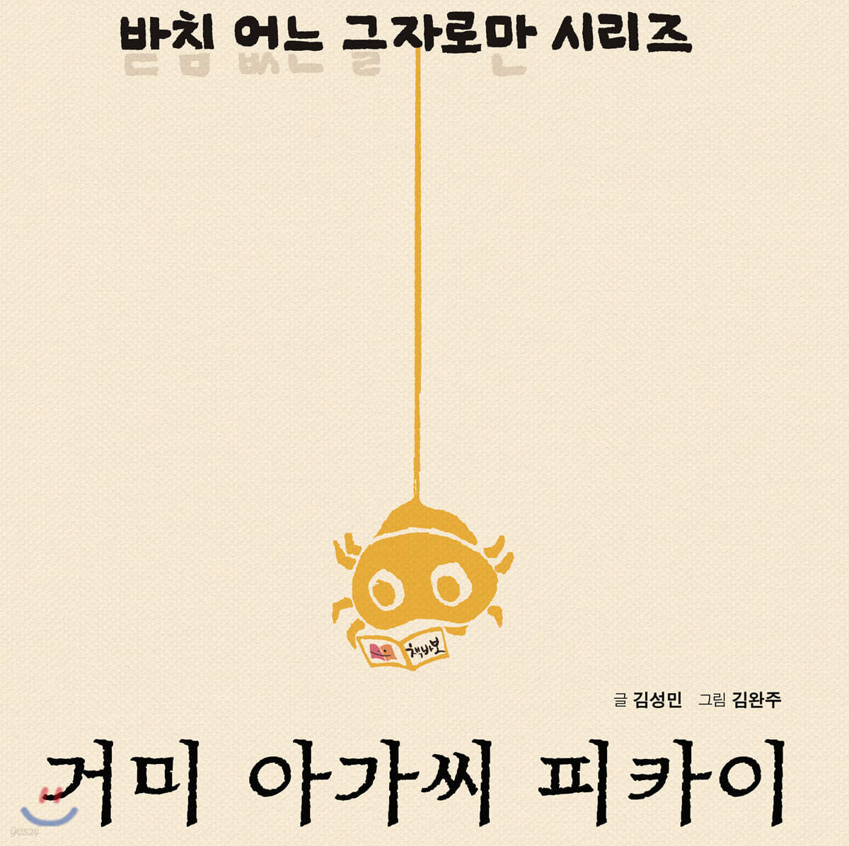 거미 아가씨 피카이