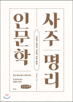 사주명리 인문학 (큰글씨책)